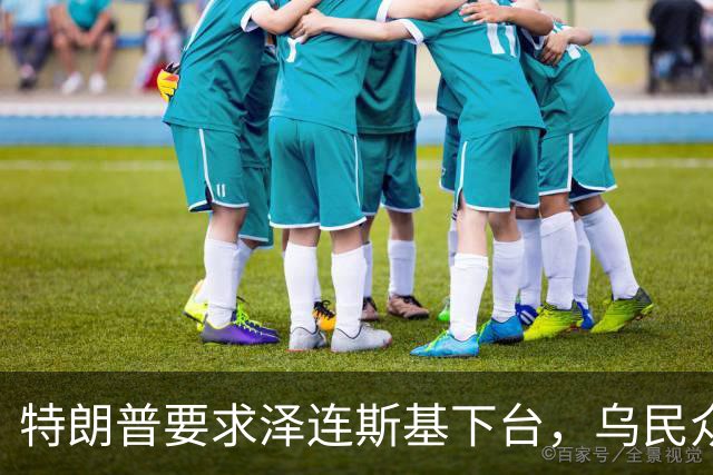 特朗普要求泽连斯基下台，乌民众：世界上没有什么比特朗普更幼稚