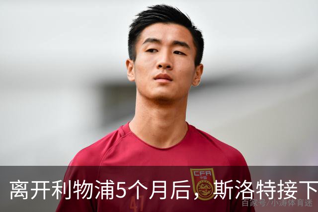 离开利物浦5个月后，斯洛特接下欧足联新差事