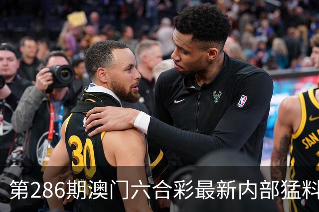 第286期澳门六合彩最新内部猛料，一码中特，内幕三中三，六合彩专家号，内幕特码，今日澳门六合彩内部料如何领取？六合彩今天开什么？