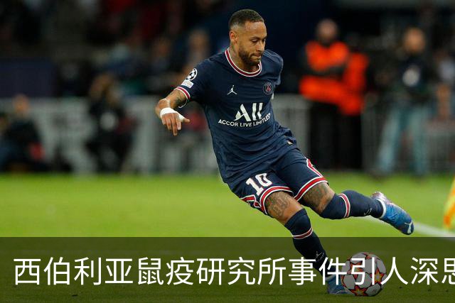 西伯利亚鼠疫研究所事件引人深思：14世纪黑死病席卷欧亚非，犹太人为何背上了黑锅？
