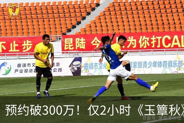 预约破300万！仅2小时《玉簟秋》涌入大量差评，3大问题，让它成不了公认好剧